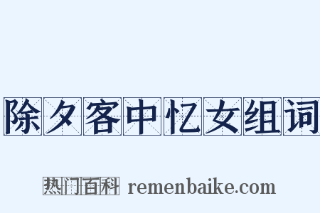 除夕客中忆女组词是什么意思的图片